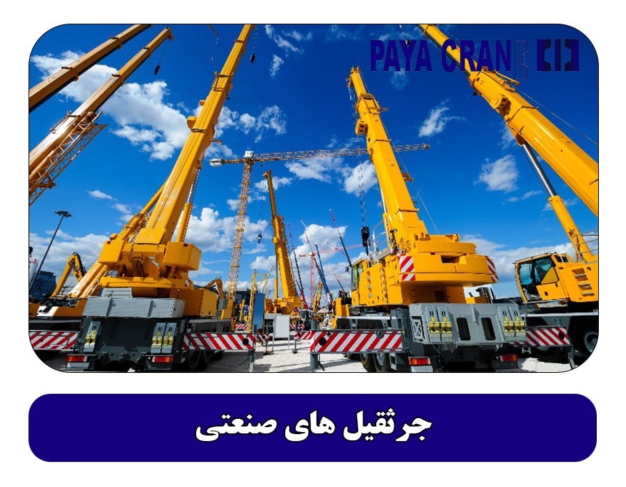جرثقیل های صنعتی