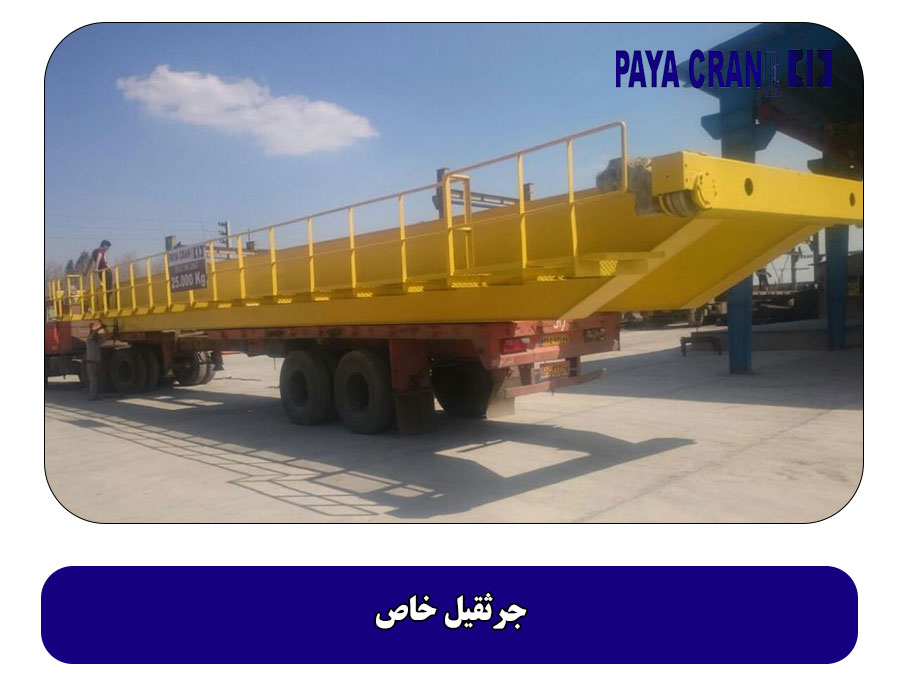 جرثقیل خاص