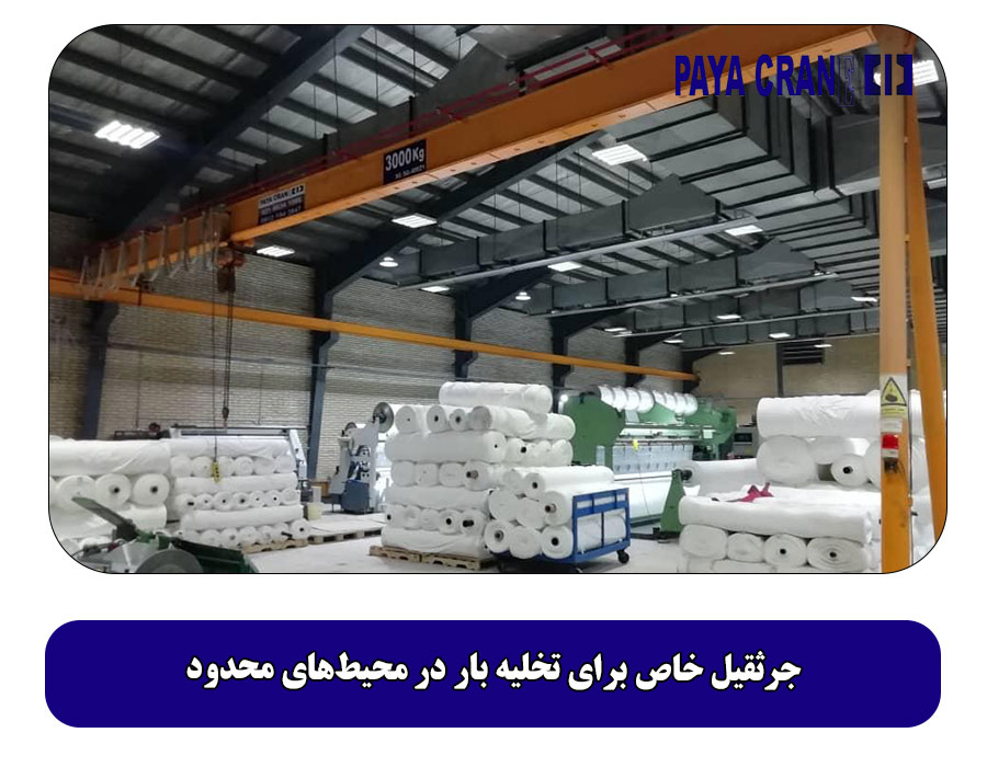 جرثقیل خاص برای تخلیه بار در محیط‌های محدود