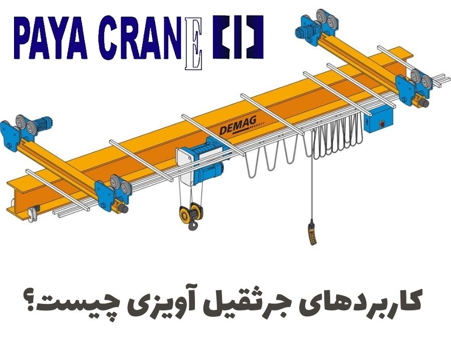 کاربردهای جرثقیل آویزی چیست؟