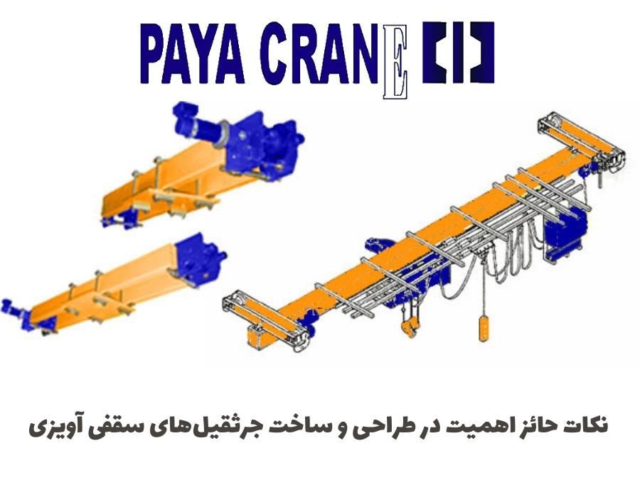 نکات حائز اهمیت در طراحی و ساخت جرثقیل‌های سقفی آویزی 