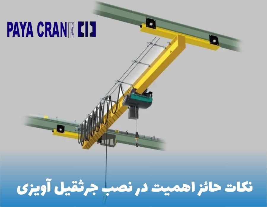 نکات حائز اهمیت در نصب جرثقیل آویزی