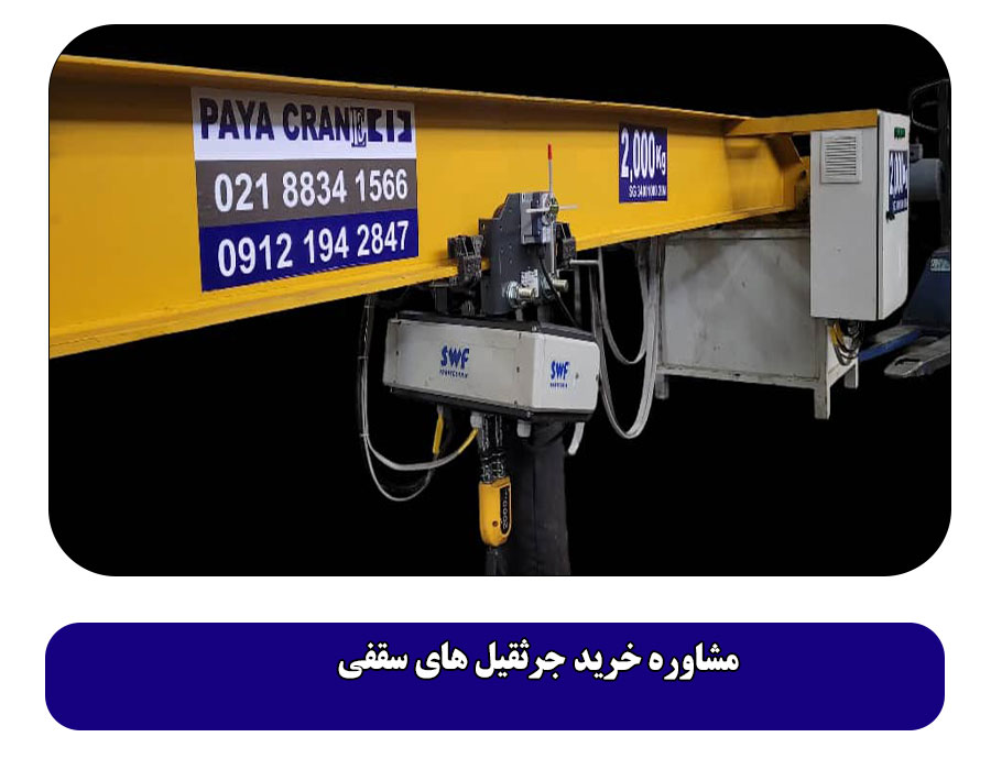 مشاوره خرید جرثقیل‌ های سقفی