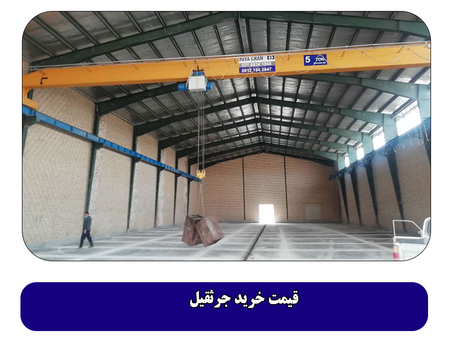 قیمت خرید جرثقیل
