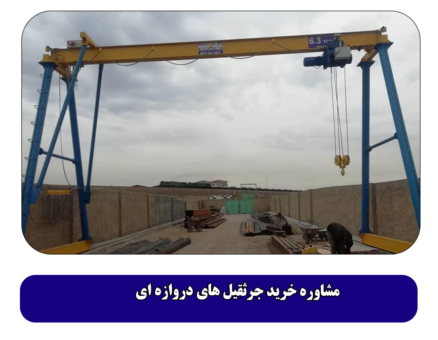 مشاوره خرید جرثقیل‌ های دروازه ای