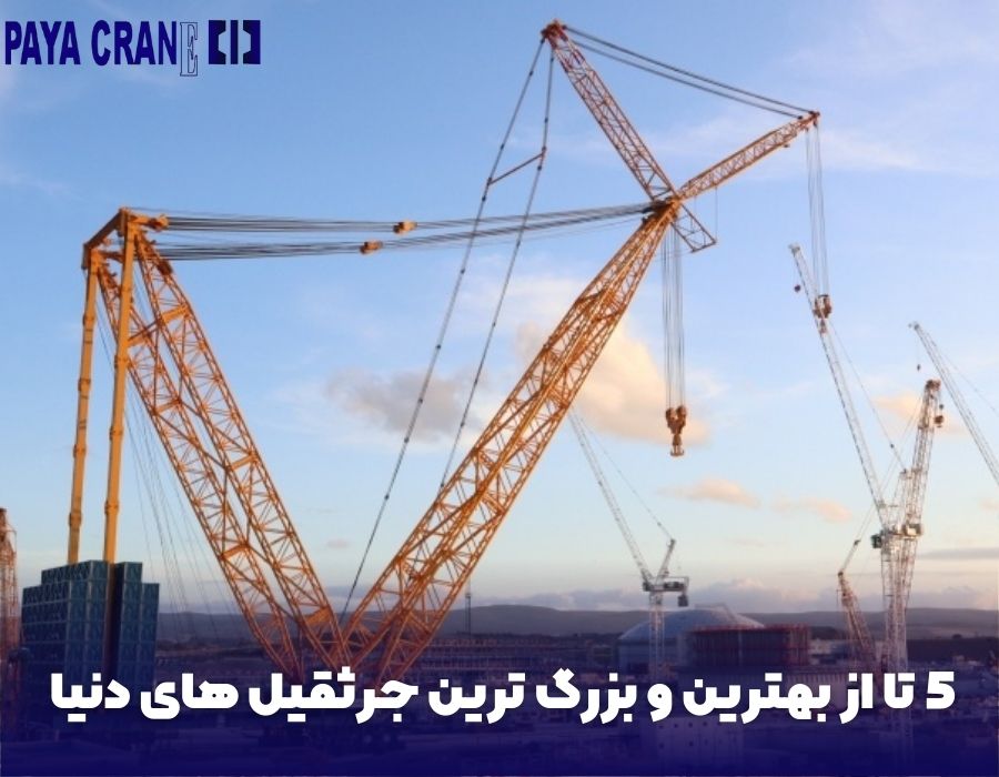5 تا از بهترین و بزرگ ترین جرثقیل های دنیا