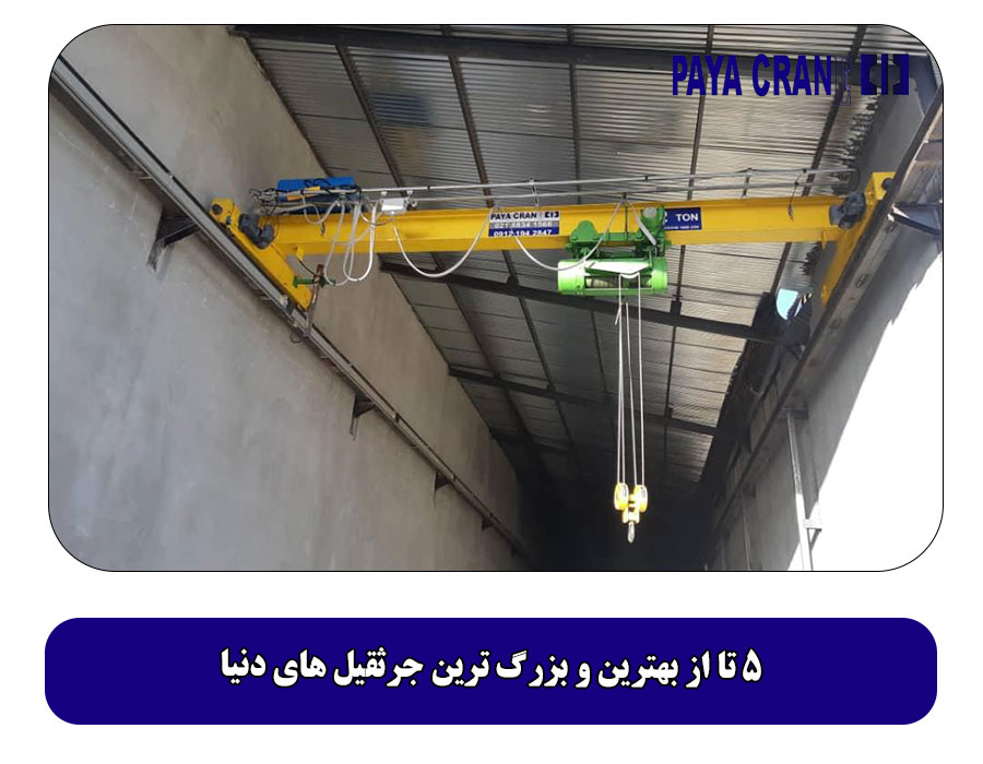 5 تا از بهترین و بزرگ ترین جرثقیل های دنیا