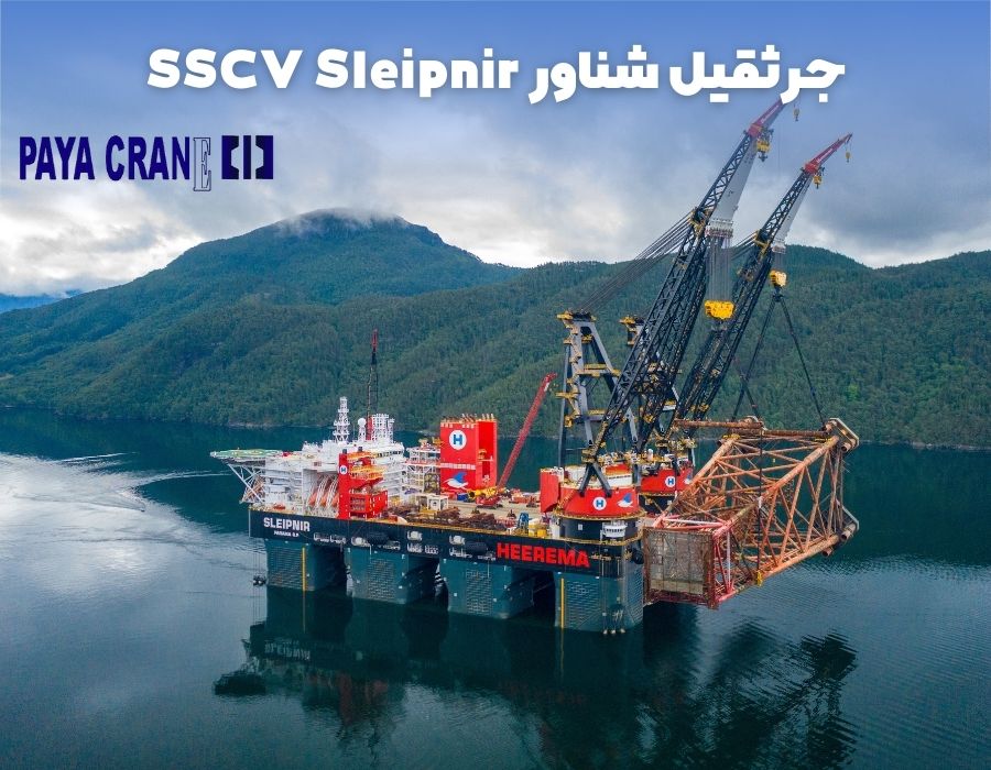 جرثقیل شناور SSCV Sleipnir