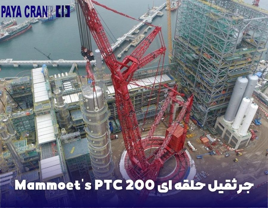 جرثقیل حلقه ای Mammoet's PTC 200