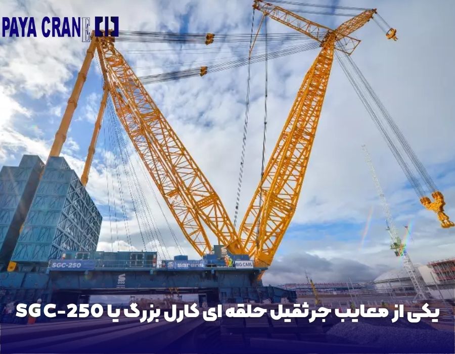 یکی از معایب جرثقیل حلقه ای کارل بزرگ یا SGC-250