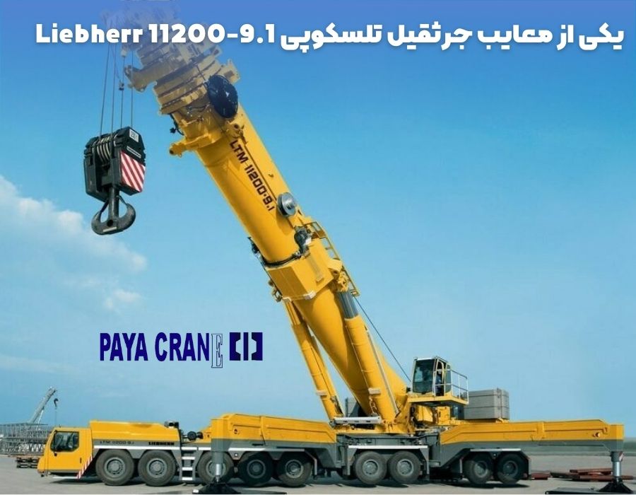 یکی از معایب جرثقیل تلسکوپی Liebherr 11200-9.1
