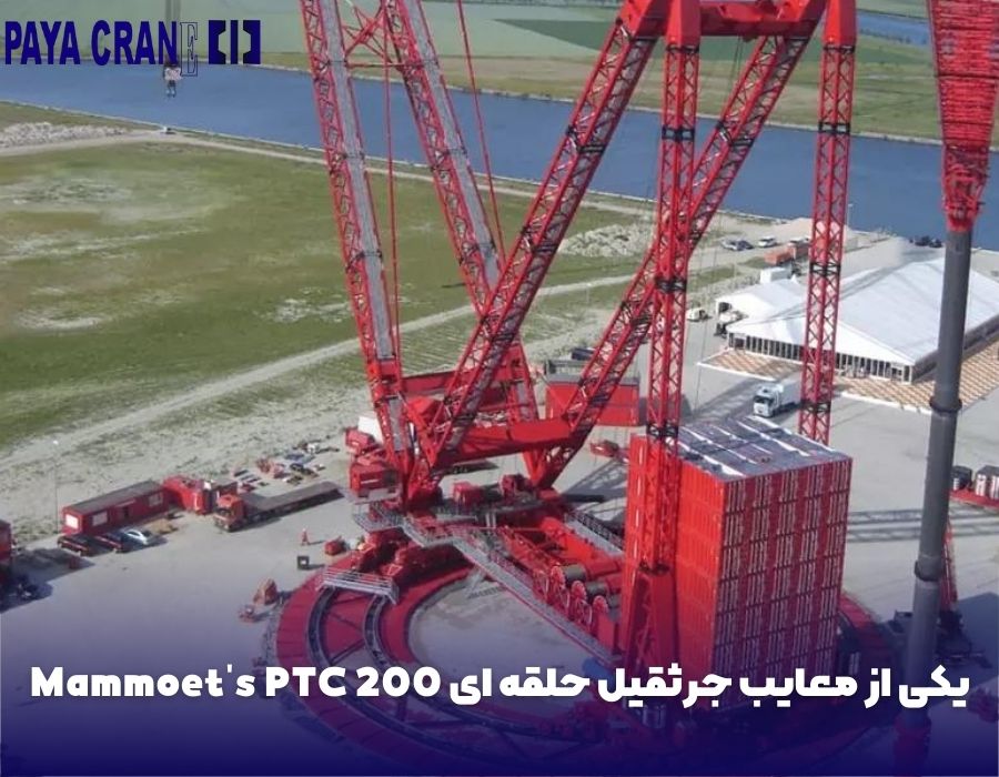 یکی از معایب جرثقیل حلقه ای Mammoet's PTC 200