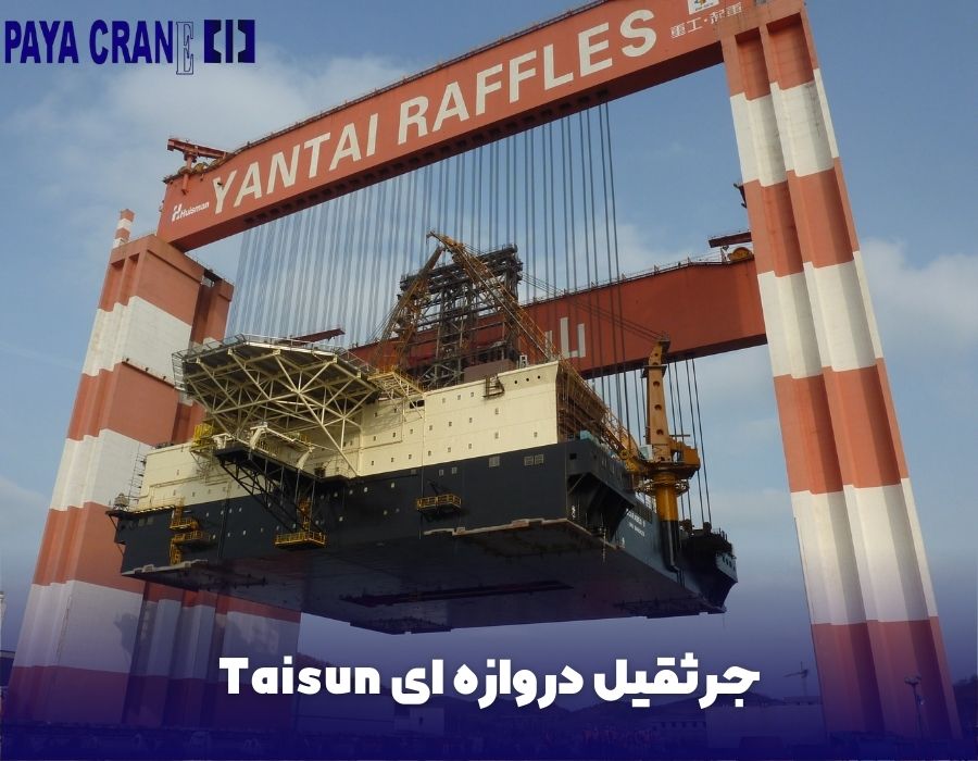 جرثقیل دروازه ای Taisun
