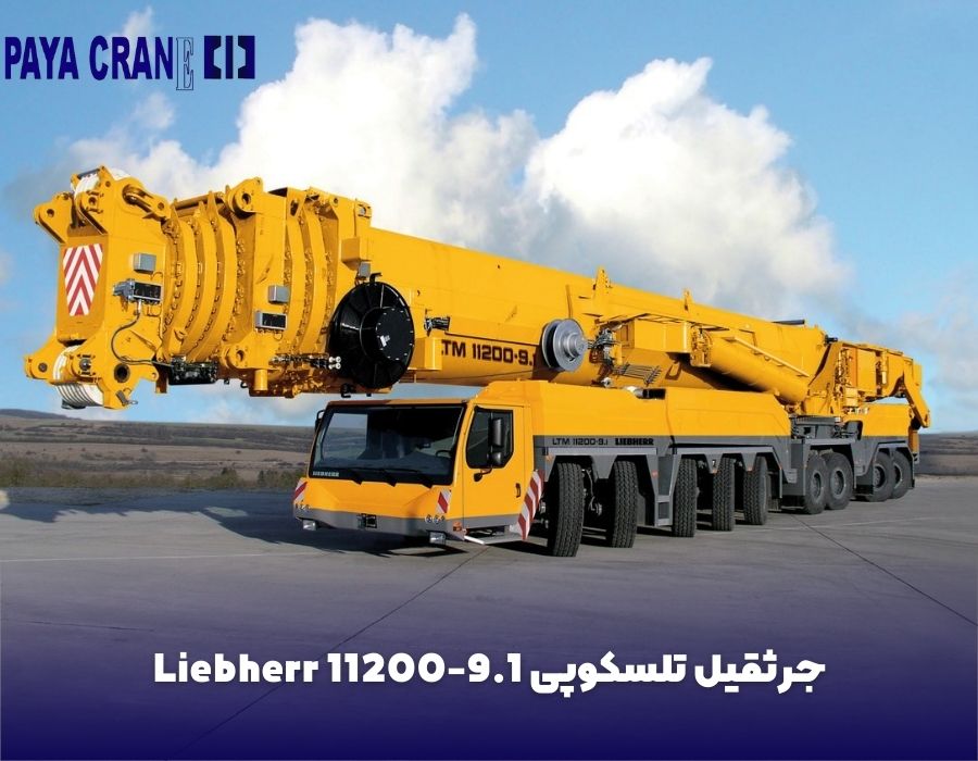جرثقیل تلسکوپی Liebherr 11200-9.1