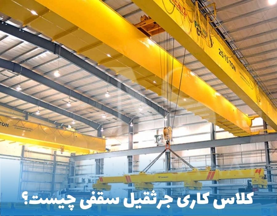 کلاس کاری جرثقیل سقفی