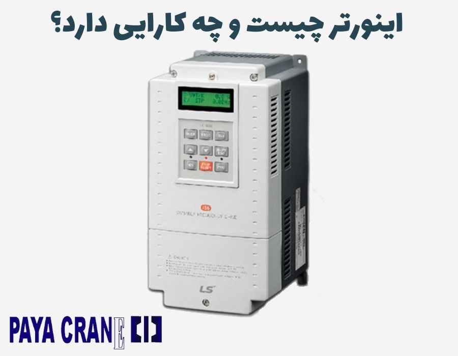 اینورتر چیست و چه کارایی دارد؟