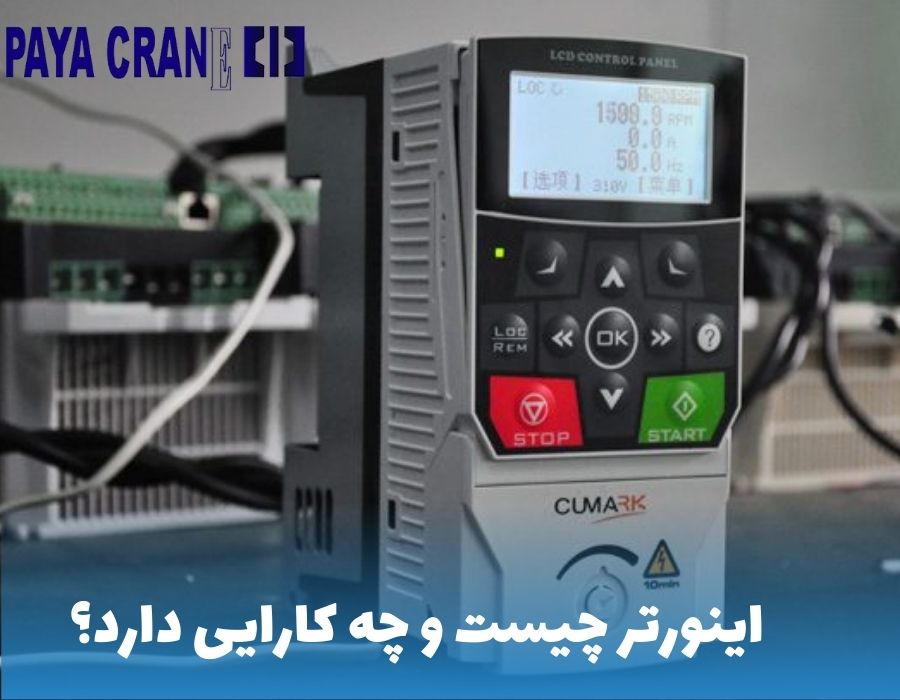 به کارگیری جرثقیل های سقفی با اینورتر