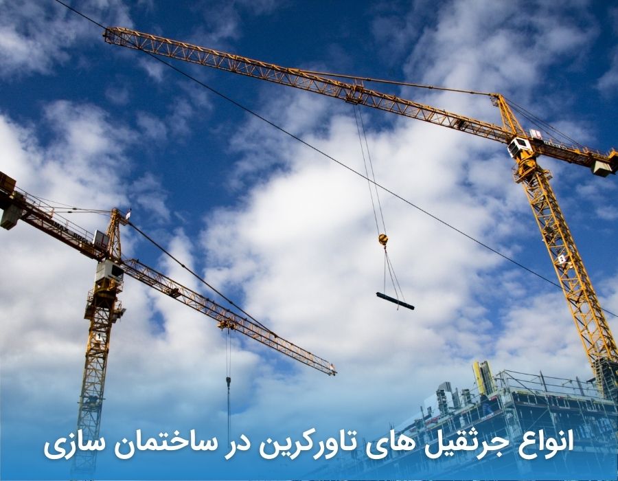 انواع جرثقیل های تاورکرین در ساختمان سازی 