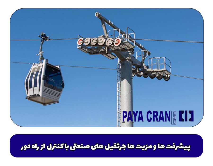 پیشرفت ها و مزیت ها جرثقیل های صنعتی با کنترل از راه دور