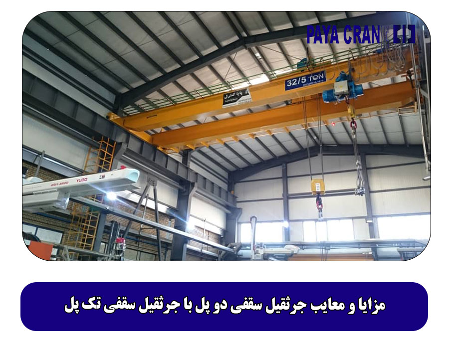 مزایا و معایب جرثقیل سقفی دو پل با جرثقیل سقفی تک پل