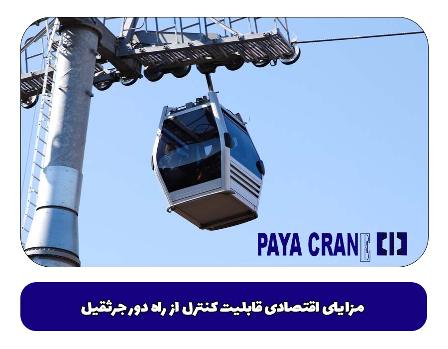 مزایای اقتصادی قابلیت کنترل از راه دور جرثقیل