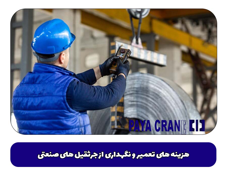 هزینه های تعمیر و نگهداری از جرثقیل های صنعتی