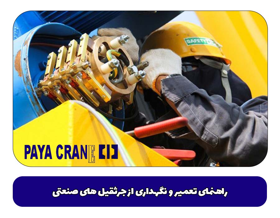 راهنمای تعمیر و نگهداری از جرثقیل های صنعتی