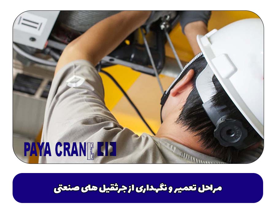 مراحل تعمیر و نگهداری از جرثقیل های صنعتی