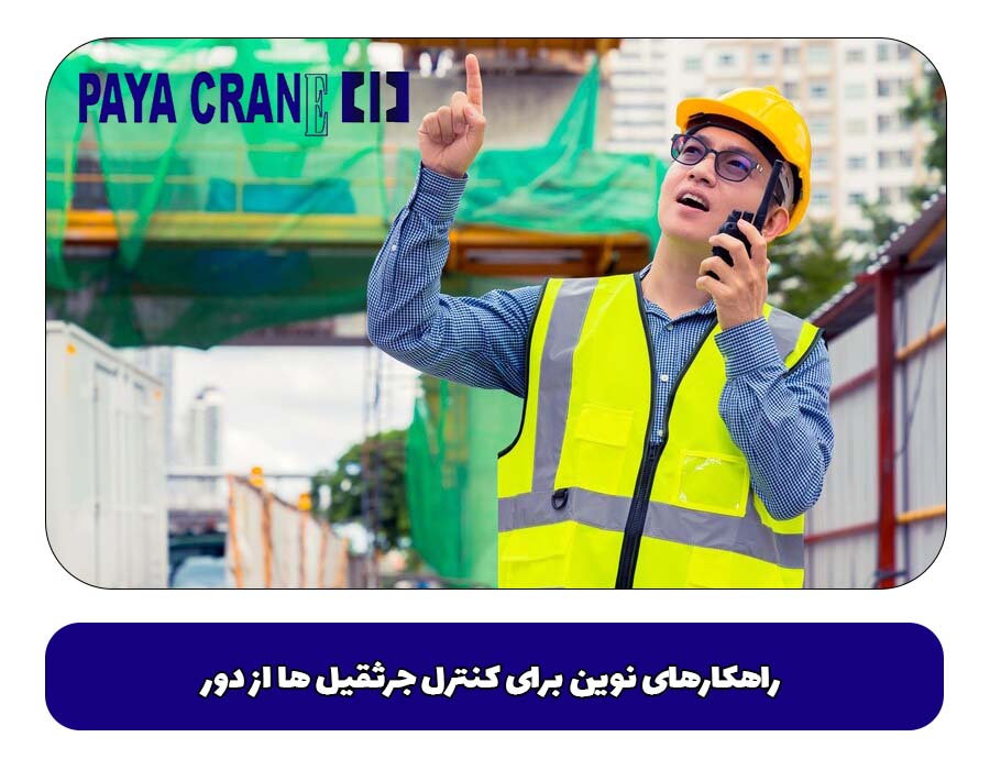 راهکارهای نوین برای کنترل جرثقیل ها از دور
