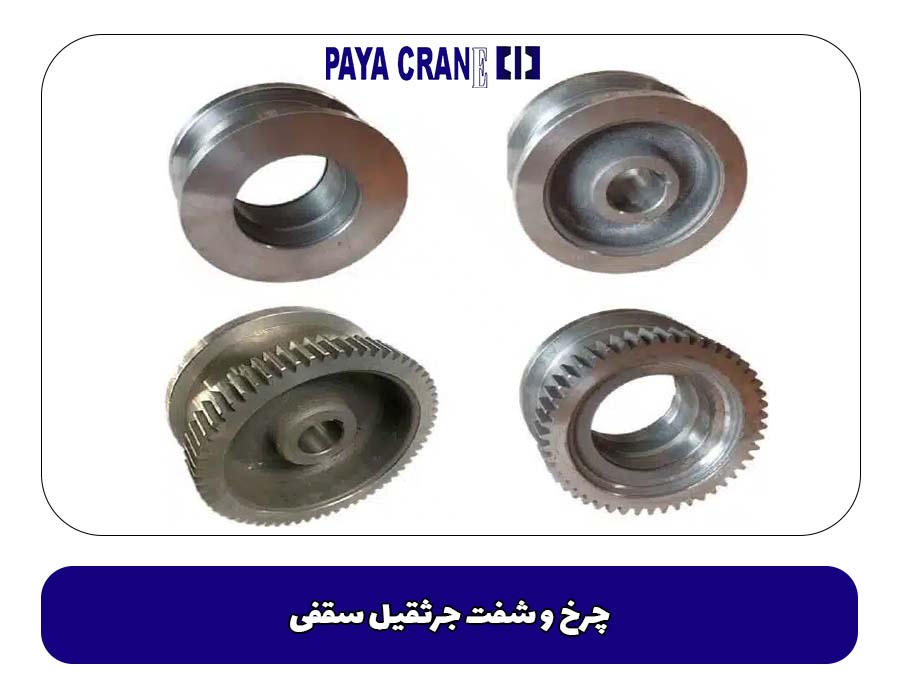 چرخ و شفت جرثقیل سقفی