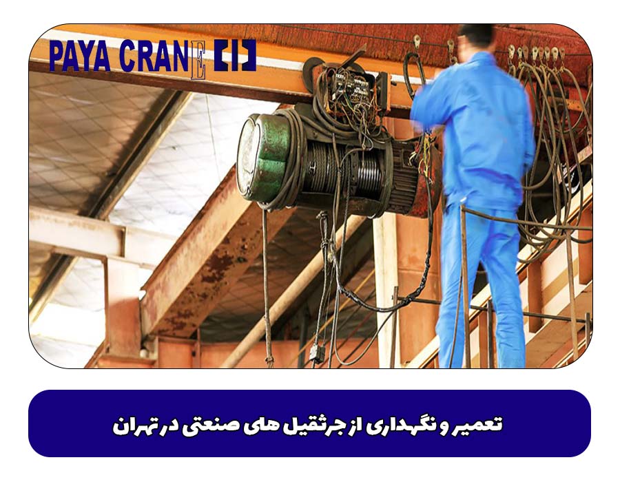 تعمیر و نگهداری از جرثقیل های صنعتی در تهران