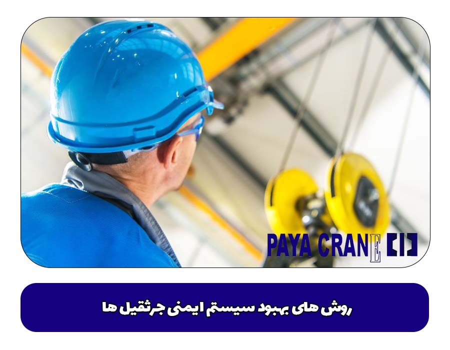  روش‌ های بهبود سیستم ایمنی جرثقیل ها