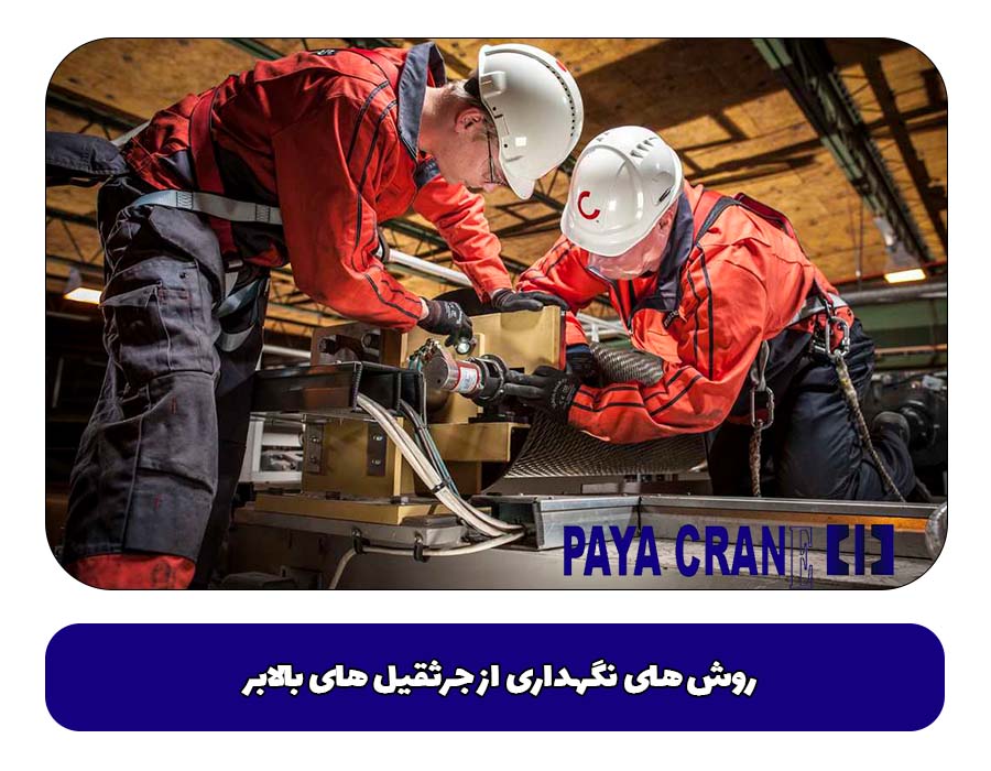  روش‌ های نگهداری از جرثقیل های بالابر