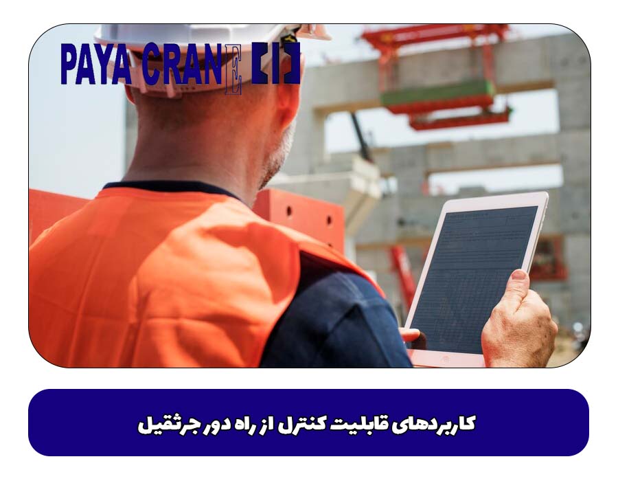 کاربردهای قابلیت کنترل از راه دور جرثقیل