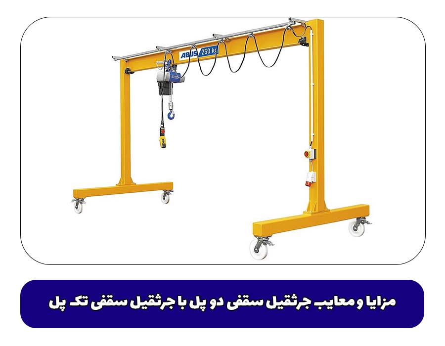 مزایا و معایب جرثقیل سقفی دو پل با جرثقیل سقفی تک پل