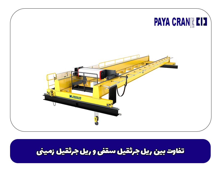 تفاوت بین ریل جرثقیل سقفی و ریل جرثقیل زمینی