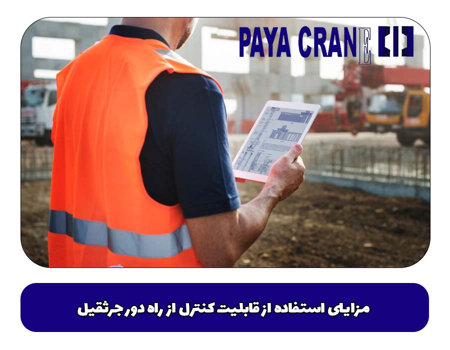 مزایای استفاده از قابلیت کنترل از راه دور جرثقیل