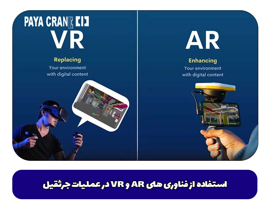 استفاده از فناوری های AR و VR در عملیات جرثقیل