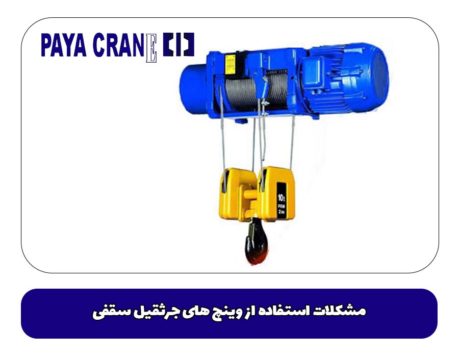 مشکلات استفاده از وینچ های جرثقیل سقفی