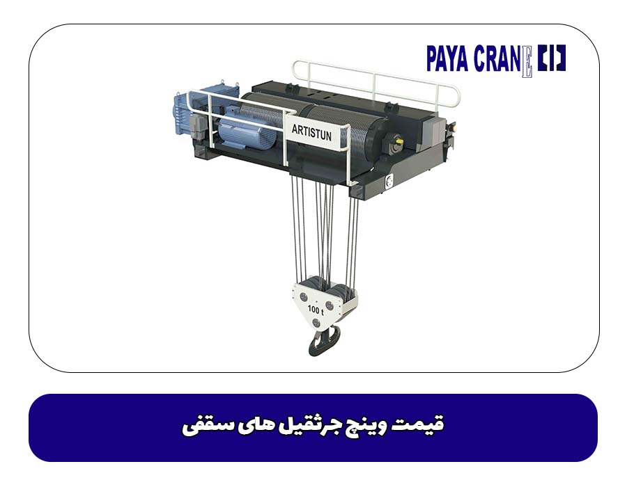 قیمت وینچ جرثقیل های سقفی