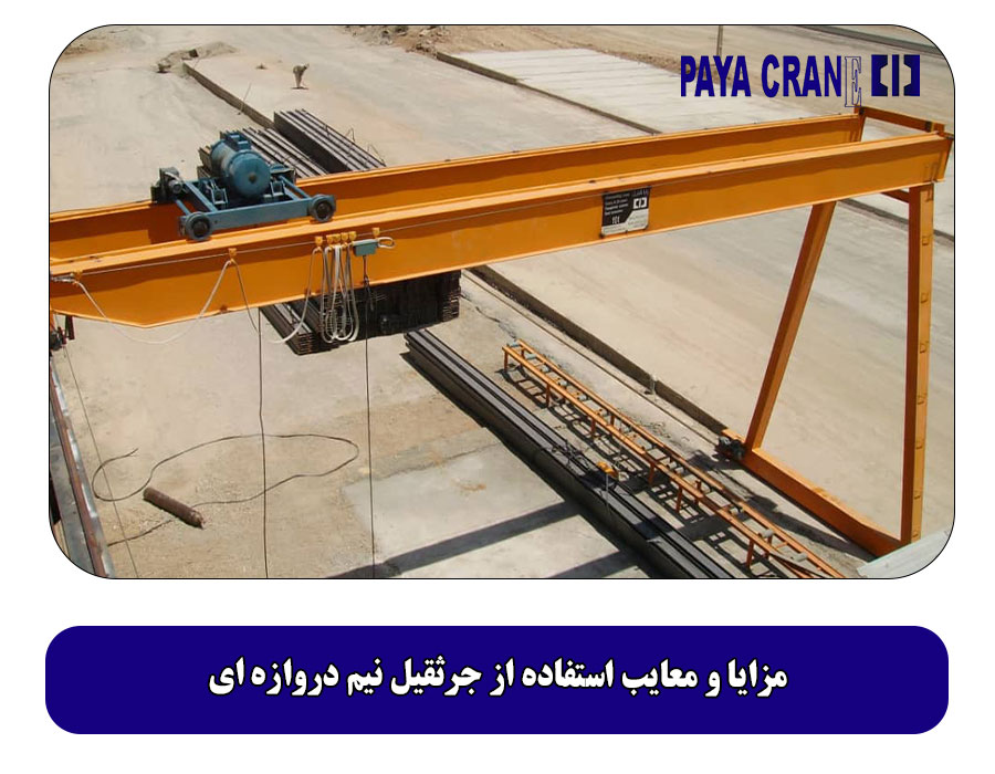 مزایا و معایب استفاده از جرثقیل نیم دروازه ای