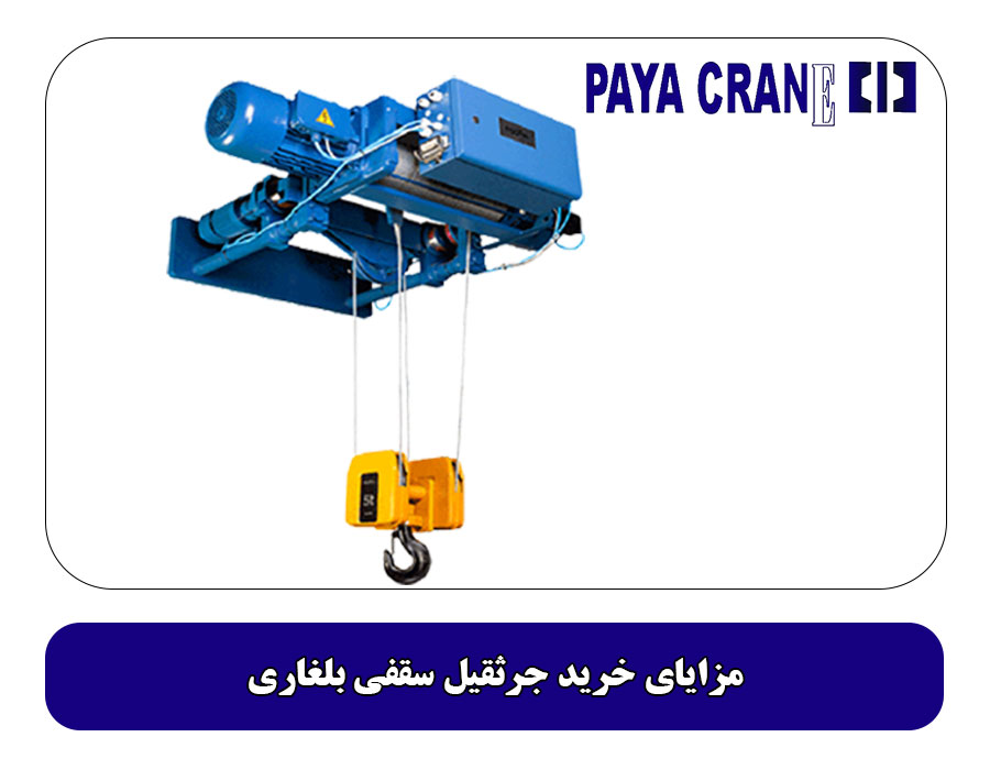 مزایای خرید جرثقیل سقفی بلغاری