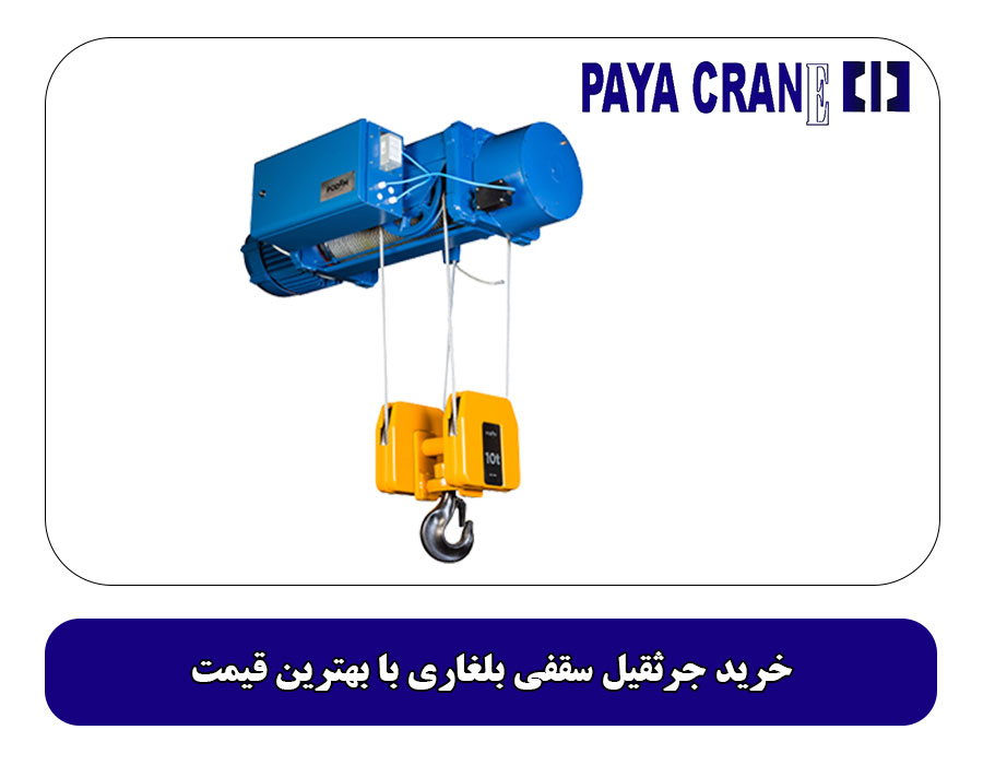 خرید جرثقیل سقفی بلغاری با بهترین قیمت