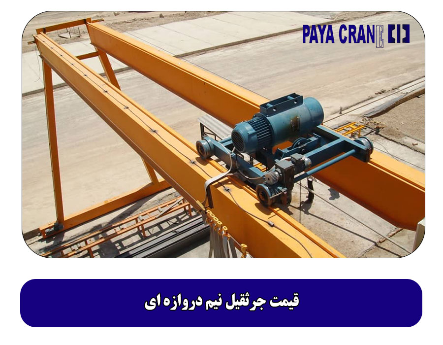 قیمت جرثقیل نیم دروازه ای