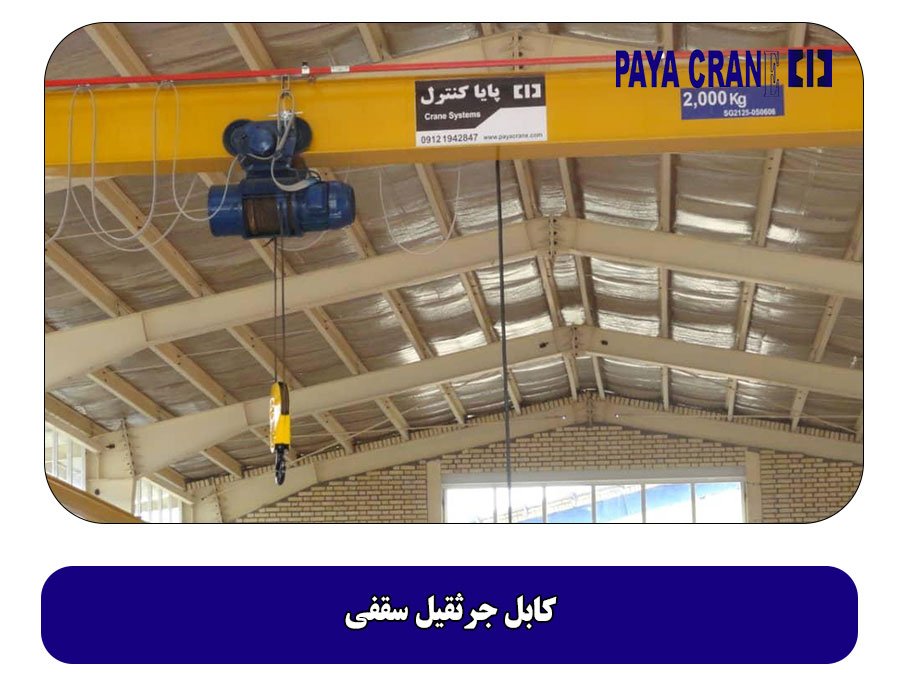 کابل جرثقیل سقفی