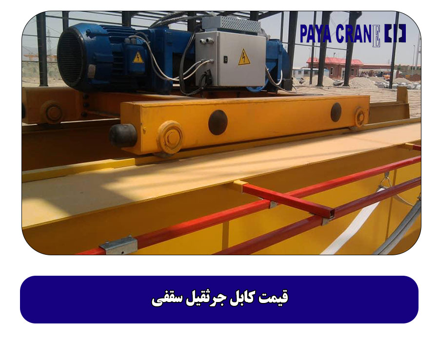 قیمت کابل جرثقیل سقفی