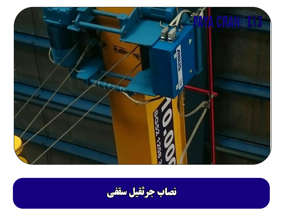 نصاب جرثقیل سقفی