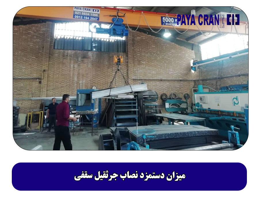 میزان دستمزد نصاب جرثقیل سقفی