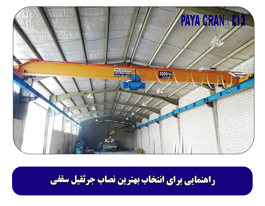راهنمایی برای انتخاب بهترین نصاب جرثقیل سقفی