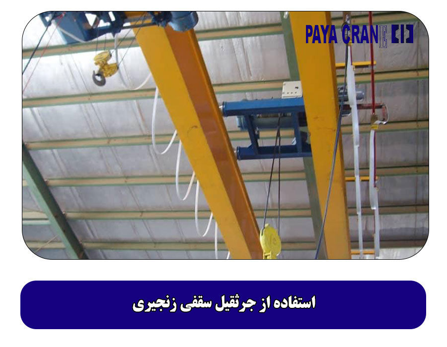 استفاده از جرثقیل سقفی زنجیری